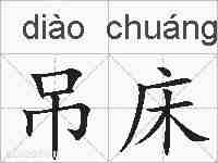 吊床的拼音