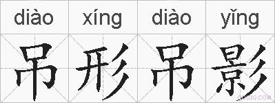 吊形吊影的拼音