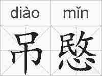 吊愍的拼音