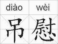 吊慰的拼音