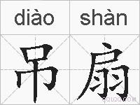 吊扇的拼音
