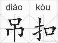 吊扣的拼音