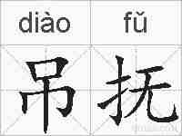 吊抚的拼音