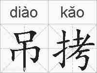吊拷的拼音