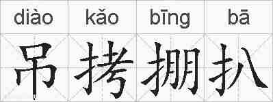 吊拷掤扒的拼音