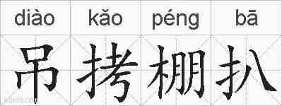 吊拷棚扒的拼音
