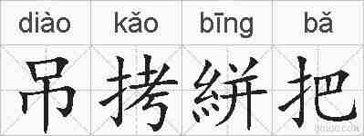 吊拷絣把的拼音