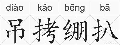 吊拷绷扒的拼音