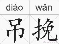 吊挽的拼音