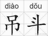 吊斗的拼音