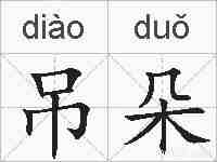 吊朵的拼音