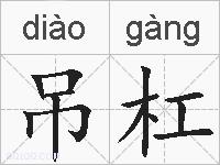 吊杠的拼音