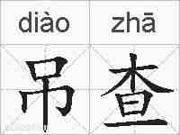 吊查的拼音