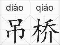 吊桥的拼音
