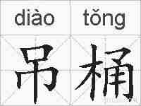 吊桶的拼音