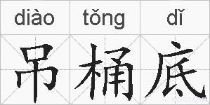 吊桶底的拼音