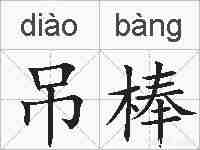 吊棒的拼音