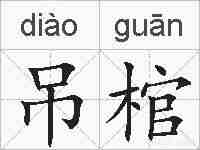 吊棺的拼音