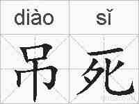 吊死的拼音