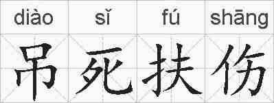 吊死扶伤的拼音
