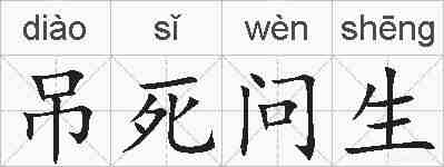 吊死问生的拼音