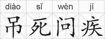 吊死问疾的拼音