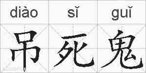 吊死鬼的拼音