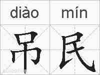 吊民的拼音