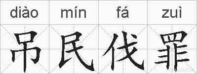 吊民伐罪的拼音