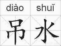 吊水的拼音