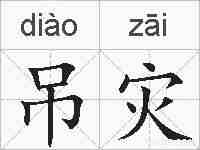 吊灾的拼音