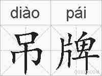 吊牌的拼音