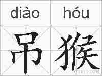吊猴的拼音