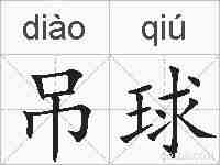 吊球的拼音