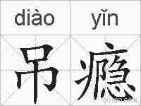 吊瘾的拼音