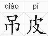 吊皮的拼音