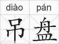 吊盘的拼音