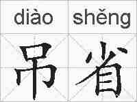 吊省的拼音