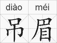 吊眉的拼音