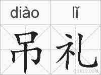 吊礼的拼音