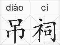 吊祠的拼音