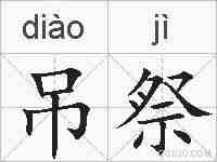 吊祭的拼音
