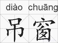 吊窗的拼音