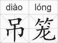 吊笼的拼音