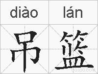 吊篮的拼音