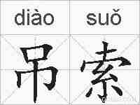 吊索的拼音