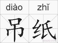 吊纸的拼音