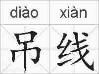 吊线的拼音