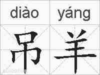 吊羊的拼音