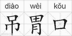 吊胃口的拼音